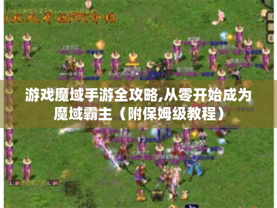 游戏魔域手游全攻略,从零开始成为魔域霸主(附保姆级教程) 游戏魔域手游全攻略,从零开始成为魔域霸主(附保姆级教程)