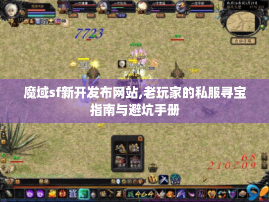 魔域sf新开发布网站,老玩家的私服寻宝指南与避坑手册 魔域sf新开发布网站,老玩家的私服寻宝指南与避坑手册