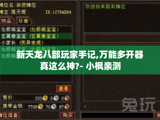 新天龙八部玩家手记,万能多开器真这么神?- 小枫亲测 新天龙八部玩家手记,万能多开器真这么神?- 小枫亲测