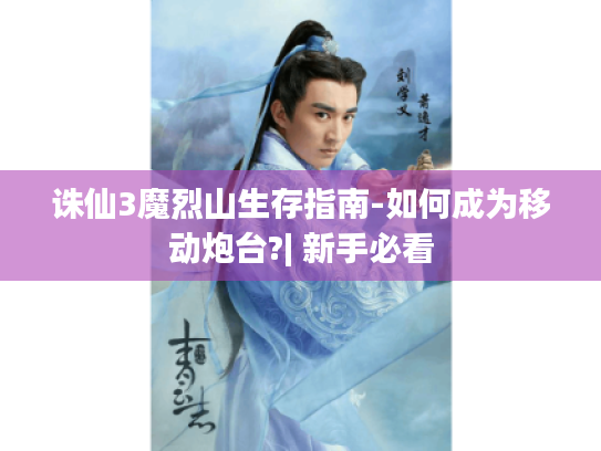 诛仙3魔烈山生存指南-如何成为移动炮台?| 新手必看