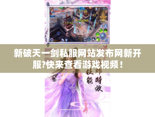 新破天一剑私服网站发布网新开服?快来查看游戏视频! 新破天一剑私服网站发布网新开服?快来查看游戏视频!