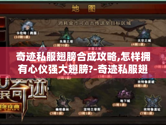 奇迹私服翅膀合成攻略,怎样拥有心仪强大翅膀?-奇迹私服翅膀合成 奇迹私服翅膀合成攻略,怎样拥有心仪强大翅膀?-奇迹私服翅膀合成