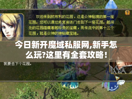 今日新开魔域私服网,新手怎么玩?这里有全套攻略! 今日新开魔域私服网,新手怎么玩?这里有全套攻略!