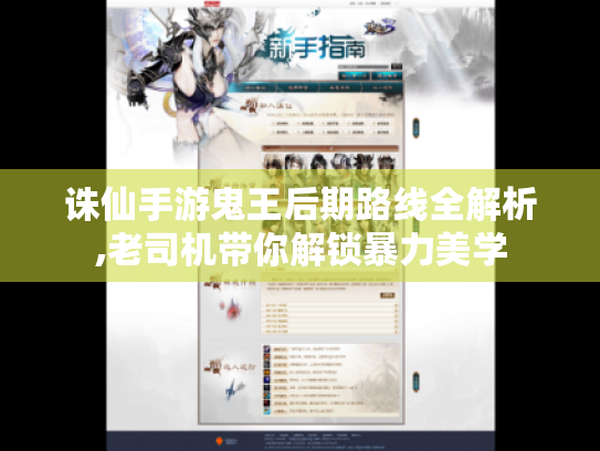 诛仙手游鬼王后期路线全解析,老司机带你解锁暴力美学 诛仙手游鬼王后期路线全解析,老司机带你解锁暴力美学