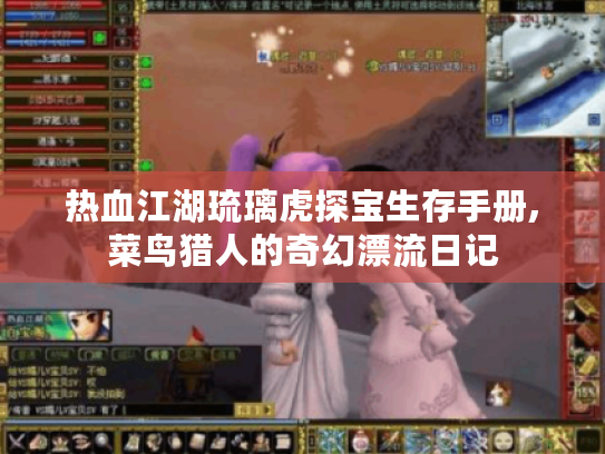 热血江湖琉璃虎探宝生存手册,菜鸟猎人的奇幻漂流日记