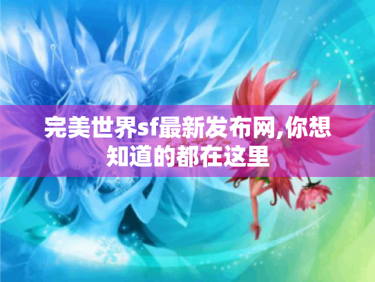 完美世界sf最新发布网,你想知道的都在这里 完美世界sf最新发布网,你想知道的都在这里