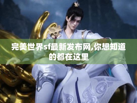 完美世界sf最新发布网,你想知道的都在这里 完美世界sf最新发布网,你想知道的都在这里