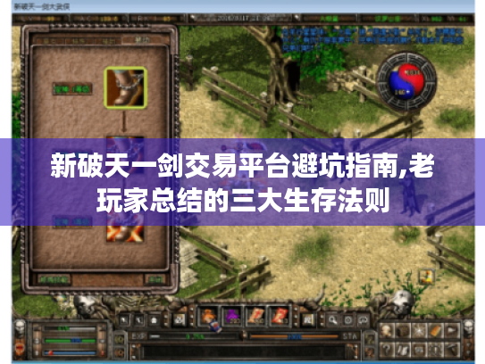 新破天一剑交易平台避坑指南,老玩家总结的三大生存法则