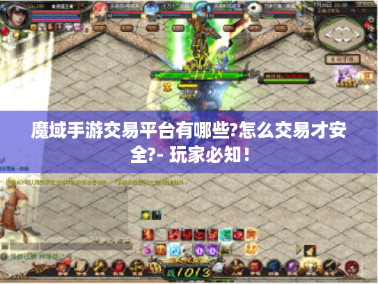 魔域手游交易平台有哪些?怎么交易才安全?- 玩家必知! 魔域手游交易平台有哪些?怎么交易才安全?- 玩家必知!