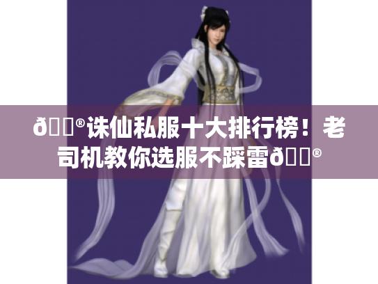 🏮诛仙私服十大排行榜!老司机教你选服不踩雷🏮 🏮诛仙私服十大排行榜!老司机教你选服不踩雷🏮