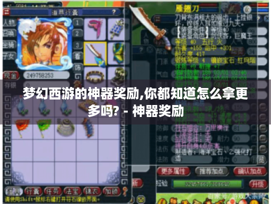 梦幻西游的神器奖励,你都知道怎么拿更多吗? - 神器奖励 梦幻西游的神器奖励,你都知道怎么拿更多吗? - 神器奖励