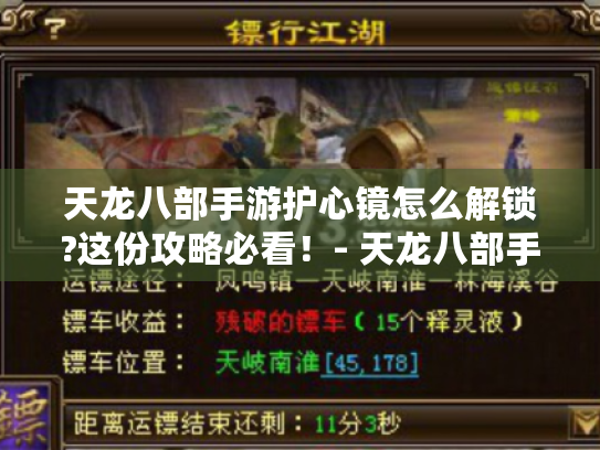 天龙八部手游护心镜怎么解锁?这份攻略必看!- 天龙八部手游 护心镜解锁攻略 天龙八部手游护心镜怎么解锁?这份攻略必看!- 天龙八部手游 护心镜解锁攻略