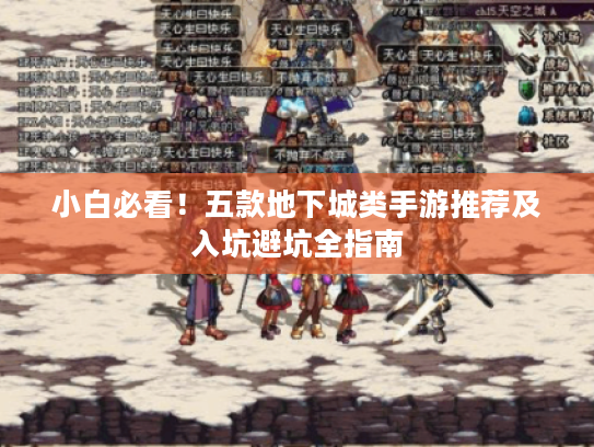 小白必看!五款地下城类手游推荐及入坑避坑全指南 小白必看!五款地下城类手游推荐及入坑避坑全指南