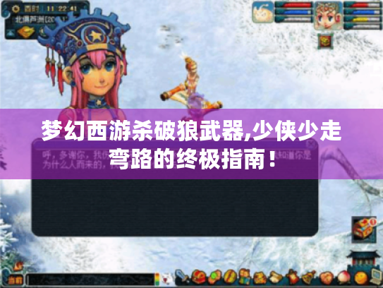 梦幻西游杀破狼武器,少侠少走弯路的终极指南! 梦幻西游杀破狼武器,少侠少走弯路的终极指南!