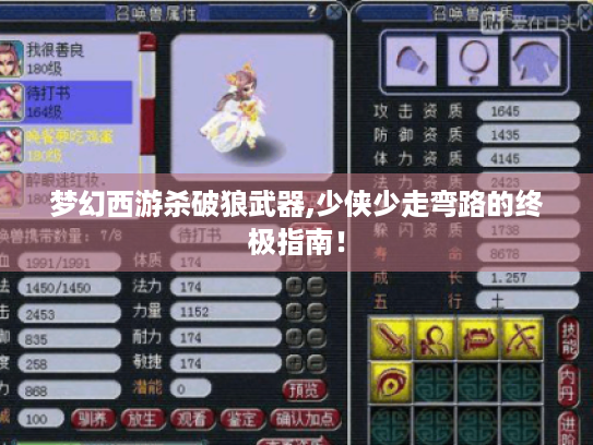 梦幻西游杀破狼武器,少侠少走弯路的终极指南! 梦幻西游杀破狼武器,少侠少走弯路的终极指南!