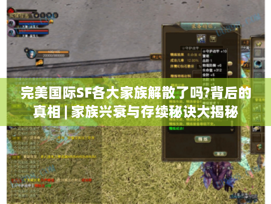 完美国际SF各大家族解散了吗?背后的真相 | 家族兴衰与存续秘诀大揭秘 完美国际SF各大家族解散了吗?背后的真相 | 家族兴衰与存续秘诀大揭秘