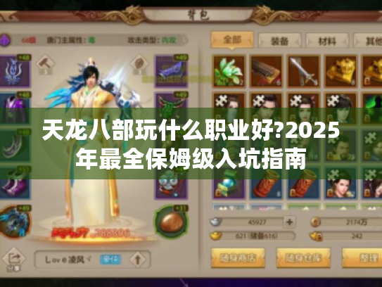 天龙八部玩什么职业好?2025年最全保姆级入坑指南 天龙八部玩什么职业好?2025年最全保姆级入坑指南