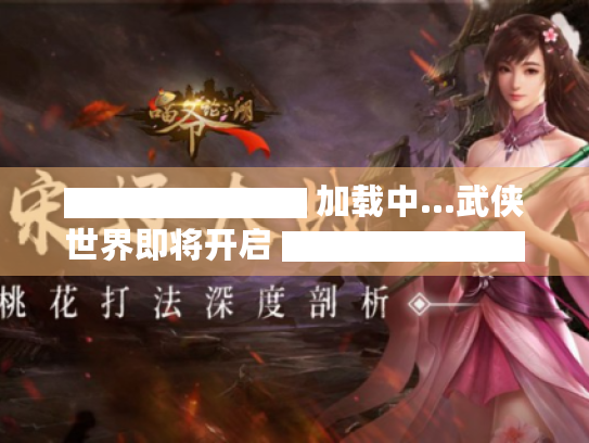 ▇▇▇▇▇▇▇ 加载中...武侠世界即将开启 ▇▇▇▇▇▇▇ ▇▇▇▇▇▇▇ 加载中...武侠世界即将开启 ▇▇▇▇▇▇▇