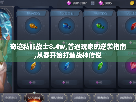 奇迹私服战士8.4w,普通玩家的逆袭指南,从零开始打造战神传说
