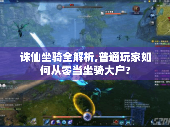 诛仙坐骑全解析,普通玩家如何从零当坐骑大户? 诛仙坐骑全解析,普通玩家如何从零当坐骑大户?