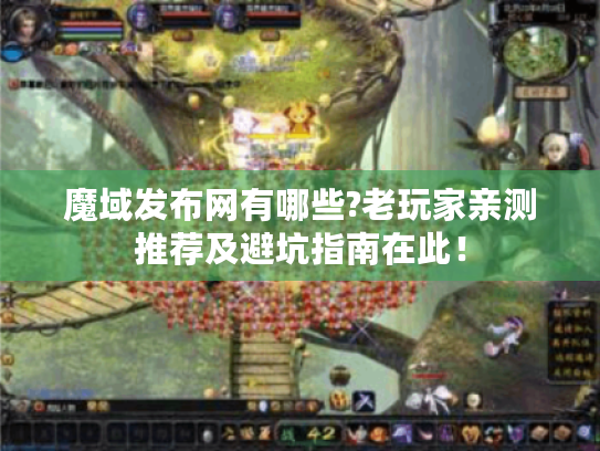 魔域发布网有哪些?老玩家亲测推荐及避坑指南在此! 魔域发布网有哪些?老玩家亲测推荐及避坑指南在此!