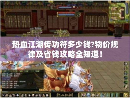 热血江湖传功符多少钱?物价规律及省钱攻略全知道! 热血江湖传功符多少钱?物价规律及省钱攻略全知道!