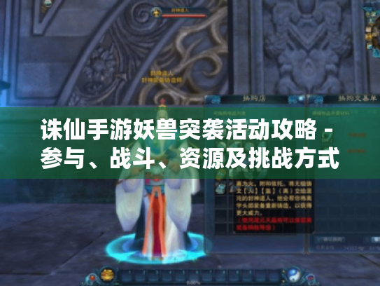 诛仙手游妖兽突袭活动攻略 - 参与、战斗、资源及挑战方式 诛仙手游妖兽突袭活动攻略 - 参与、战斗、资源及挑战方式