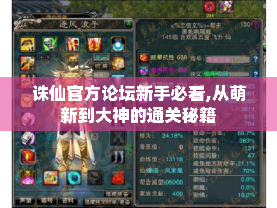 诛仙官方论坛新手必看,从萌新到大神的通关秘籍 诛仙官方论坛新手必看,从萌新到大神的通关秘籍