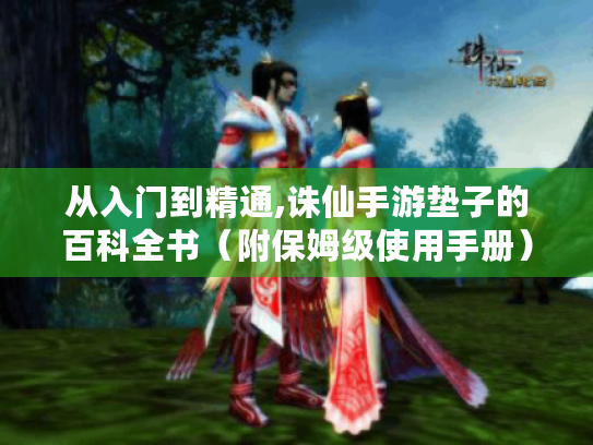 从入门到精通,诛仙手游垫子的百科全书(附保姆级使用手册) 从入门到精通,诛仙手游垫子的百科全书(附保姆级使用手册)