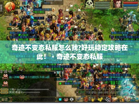 奇迹不变态私服怎么找?好玩稳定攻略在此！ - 奇迹不变态私服