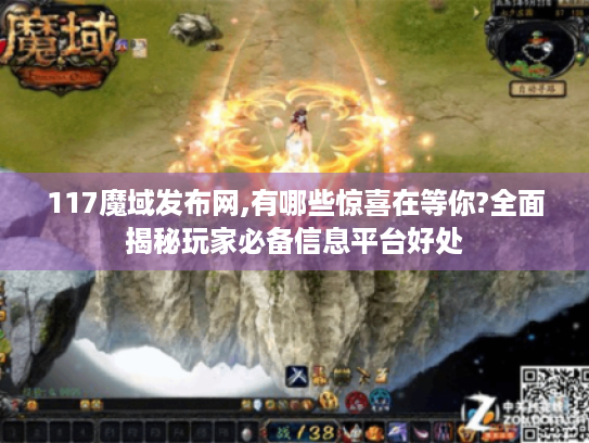117魔域发布网,有哪些惊喜在等你?全面揭秘玩家必备信息平台好处 117魔域发布网,有哪些惊喜在等你?全面揭秘玩家必备信息平台好处