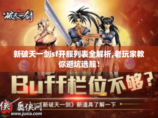 新破天一剑sf开服列表全解析,老玩家教你避坑选服! 新破天一剑sf开服列表全解析,老玩家教你避坑选服!