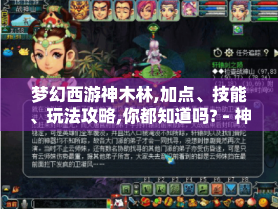 梦幻西游神木林,加点、技能、玩法攻略,你都知道吗? - 神木林 - 梦幻西游 梦幻西游神木林,加点、技能、玩法攻略,你都知道吗? - 神木林 - 梦幻西游