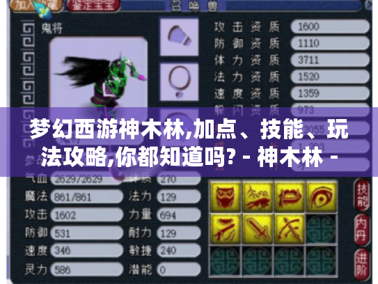 梦幻西游神木林,加点、技能、玩法攻略,你都知道吗? - 神木林 - 梦幻西游 梦幻西游神木林,加点、技能、玩法攻略,你都知道吗? - 神木林 - 梦幻西游