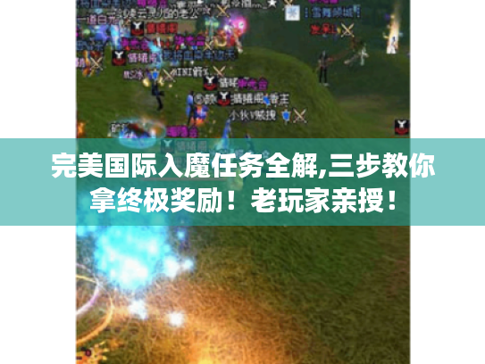 完美国际入魔任务全解,三步教你拿终极奖励!老玩家亲授! 完美国际入魔任务全解,三步教你拿终极奖励!老玩家亲授!