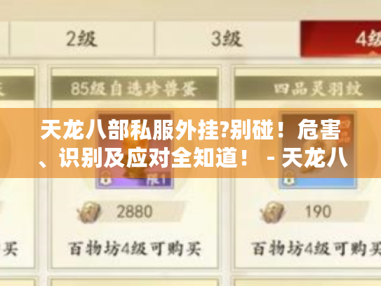 天龙八部私服外挂?别碰！危害、识别及应对全知道！ - 天龙八部玩家必看