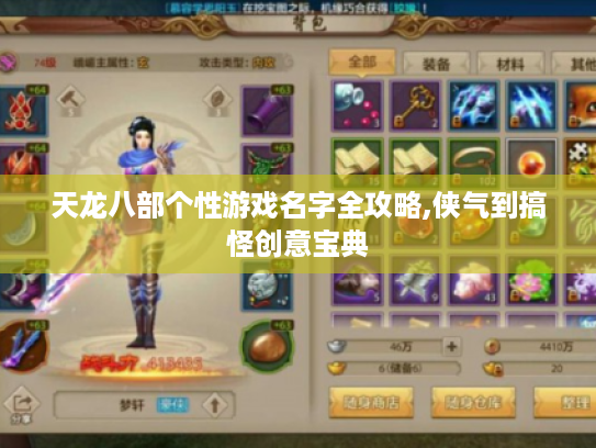 天龙八部个性游戏名字全攻略,侠气到搞怪创意宝典 天龙八部个性游戏名字全攻略,侠气到搞怪创意宝典