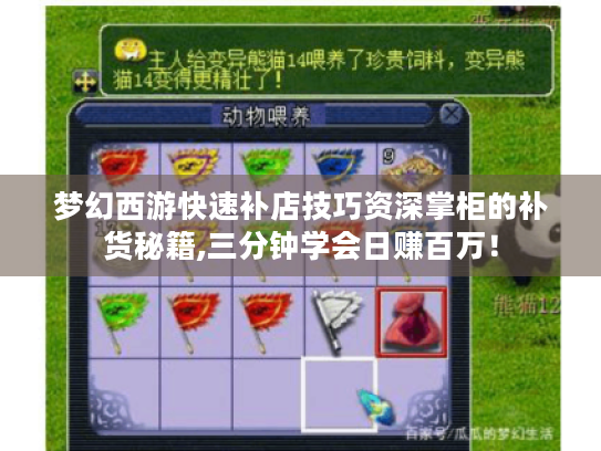 梦幻西游快速补店技巧资深掌柜的补货秘籍,三分钟学会日赚百万！
