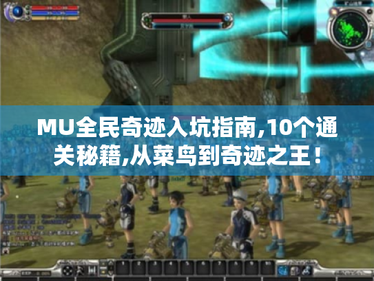 MU全民奇迹入坑指南,10个通关秘籍,从菜鸟到奇迹之王! MU全民奇迹入坑指南,10个通关秘籍,从菜鸟到奇迹之王!