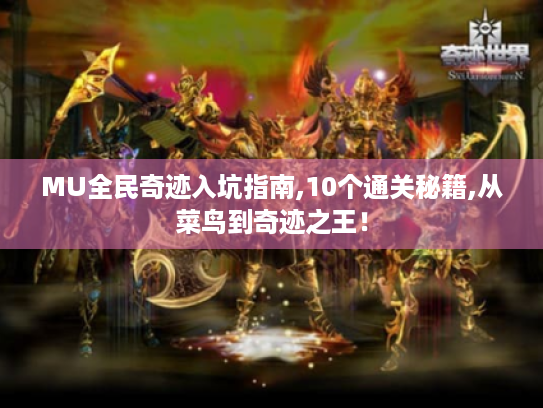 MU全民奇迹入坑指南,10个通关秘籍,从菜鸟到奇迹之王! MU全民奇迹入坑指南,10个通关秘籍,从菜鸟到奇迹之王!