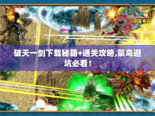 破天一剑下载秘籍+通关攻略,菜鸟避坑必看! 破天一剑下载秘籍+通关攻略,菜鸟避坑必看!