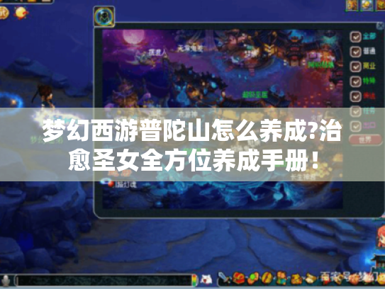 梦幻西游普陀山怎么养成?治愈圣女全方位养成手册! 梦幻西游普陀山怎么养成?治愈圣女全方位养成手册!