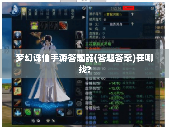 梦幻诛仙手游答题器(答题答案)在哪找?