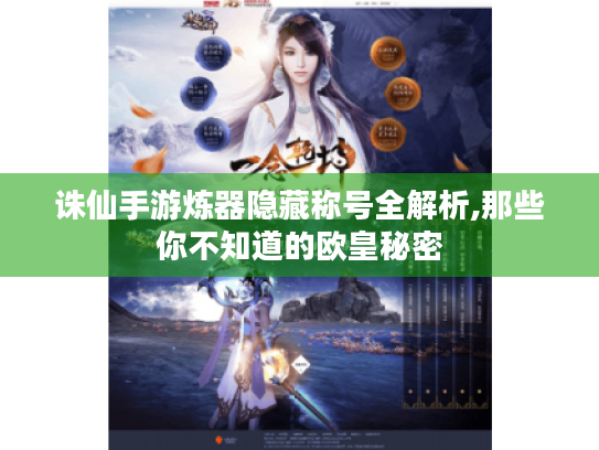 诛仙手游炼器隐藏称号全解析,那些你不知道的欧皇秘密 诛仙手游炼器隐藏称号全解析,那些你不知道的欧皇秘密