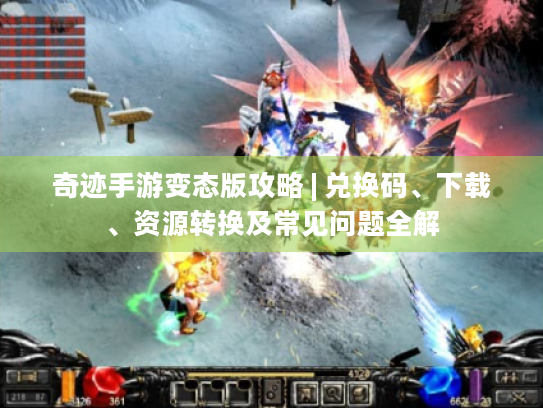 奇迹手游变态版攻略 | 兑换码、下载、资源转换及常见问题全解 奇迹手游变态版攻略 | 兑换码、下载、资源转换及常见问题全解
