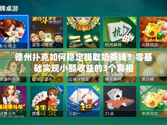 德州扑克如何稳定赚取奶茶钱？零基础实现小额收益的3个真相