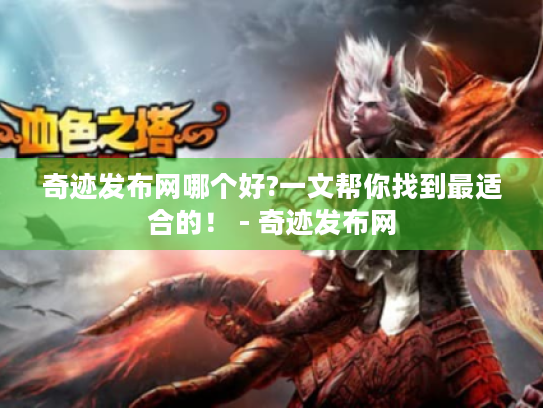 奇迹发布网哪个好?一文帮你找到最适合的! - 奇迹发布网 奇迹发布网哪个好?一文帮你找到最适合的! - 奇迹发布网
