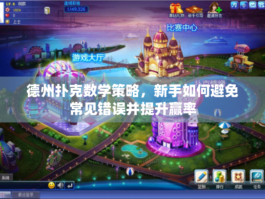 德州扑克数学策略,新手如何避免常见错误并提升赢率 德州扑克数学策略,新手如何避免常见错误并提升赢率