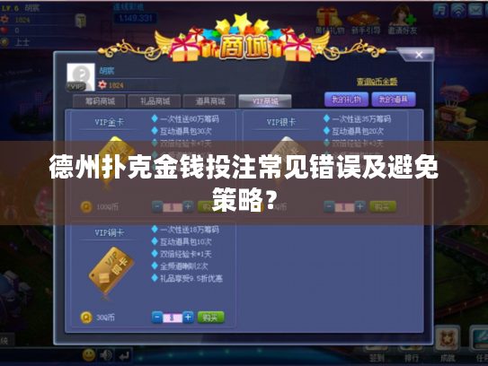 德州扑克金钱投注常见错误及避免策略? 德州扑克金钱投注常见错误及避免策略?