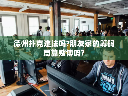 德州扑克违法吗?朋友家的筹码局算赌博吗? 德州扑克违法吗?朋友家的筹码局算赌博吗?